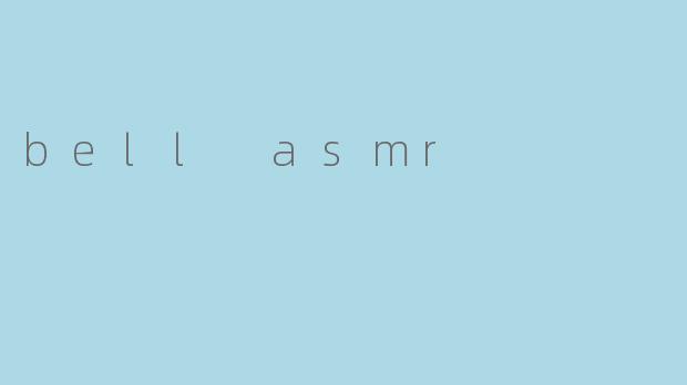 探索“Bell ASMR”:宁静之声的迷人魅力